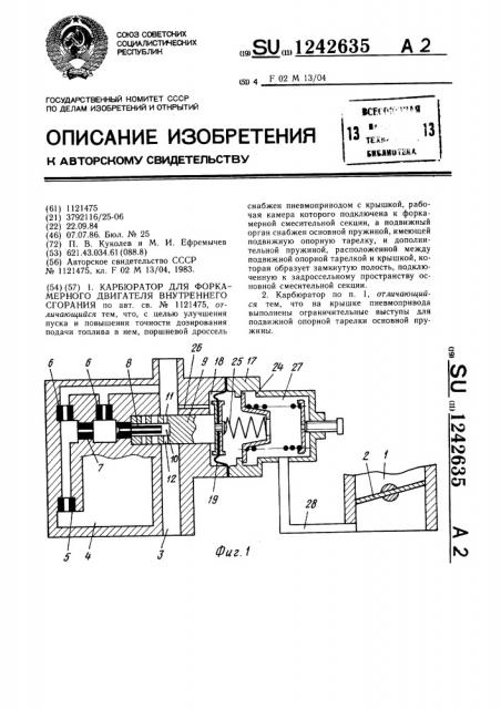 Карбюратор для форкамерного двигателя внутреннего сгорания (патент 1242635)