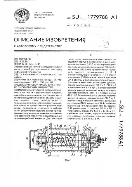 Двухвинтовой насос для откачки высоковязких жидкостей (патент 1779788)