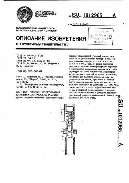 Способ исследования кинетики химических реакций (патент 1012965)