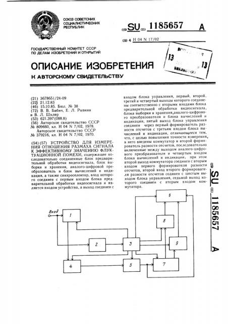 Устройство для измерения отношения размаха сигнала к эффективному значению флуктуационной помехи (патент 1185657)