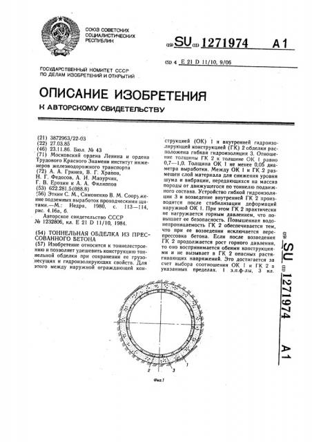 Тоннельная обделка из прессованного бетона (патент 1271974)