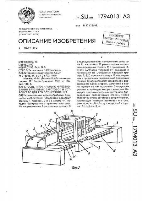Способ профильного фрезерования брусковых заготовок и устройство для его осуществления (патент 1794013)