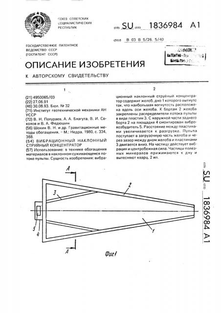 Вибрационный наклонный струйный концентратор (патент 1836984)