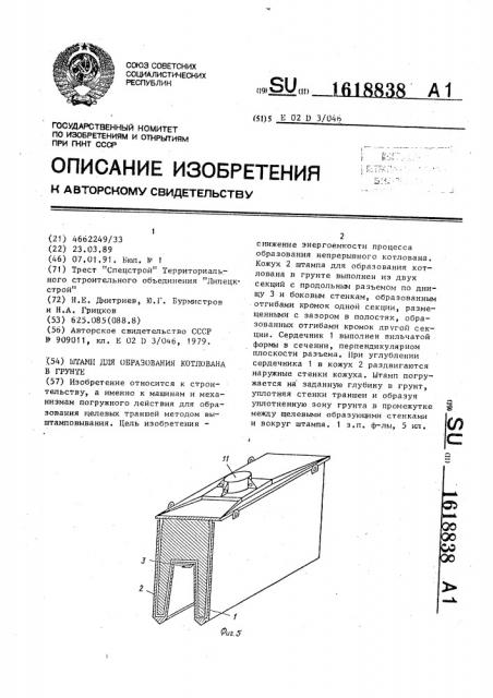 Штамп для образования котлована в грунте (патент 1618838)