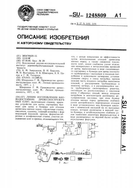 Линия изготовления биоводостойких древесностружечных плит (патент 1248809)