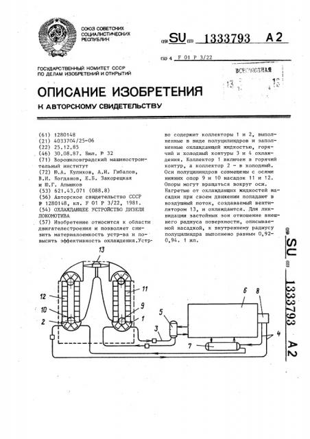 Охлаждающее устройство дизеля локомотива (патент 1333793)