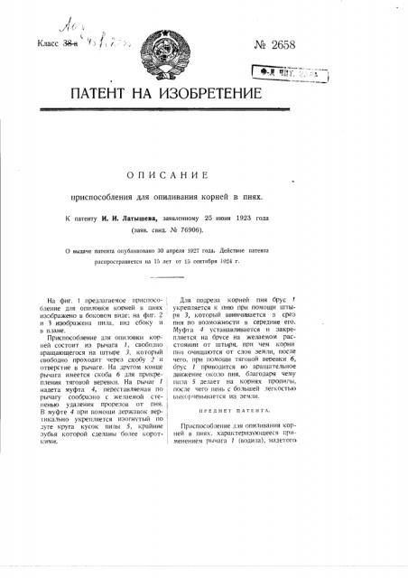 Приспособление для опиливания корней в пнях (патент 2658)