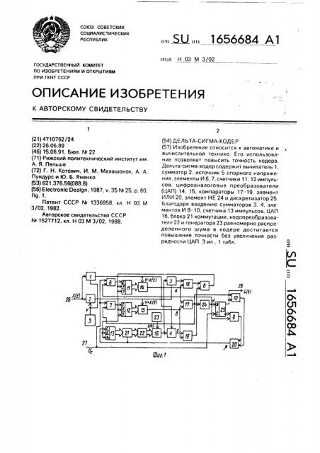 Дельта-сигма-кодер (патент 1656684)