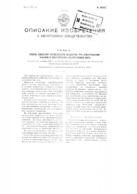 Способ введения исследуемого вещества при спектральном анализе в зону горения электрической дуги (патент 98959)