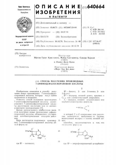 Способ получения производных 7-аминоцефалоспорановой кислоты (патент 640664)
