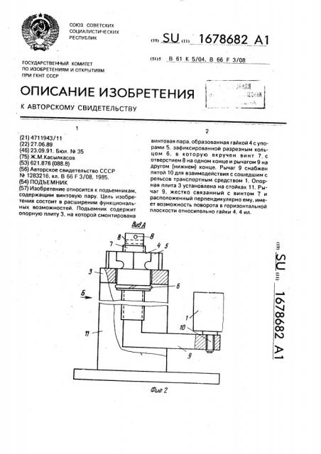 Подъемник (патент 1678682)