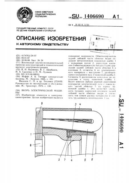 Якорь электрической машины (патент 1406690)