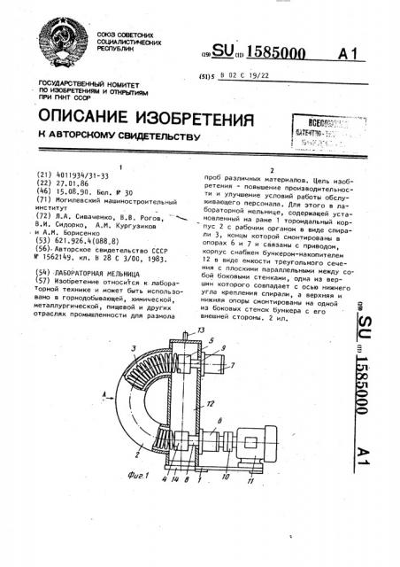 Лабораторная мельница (патент 1585000)