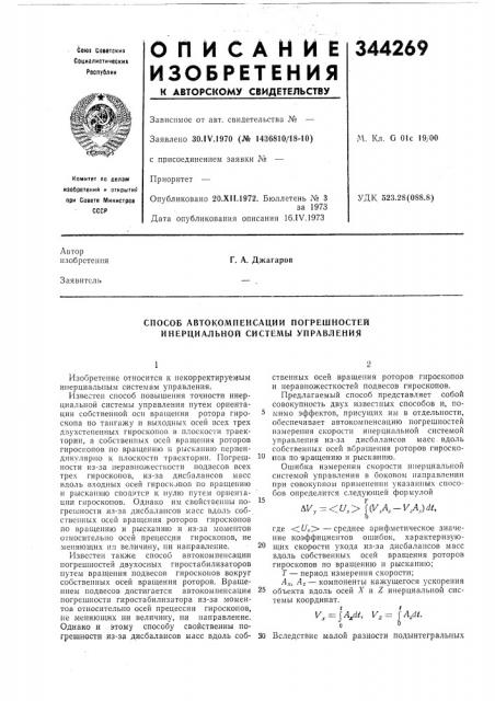 Способ автокомпенсации погрешностей инерциальной системы управления (патент 344269)
