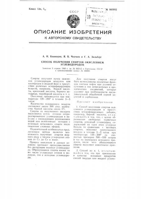 Способ получения спиртов окислением углеводородов (патент 105932)