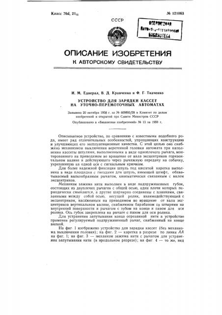 Устройство для зарядки кассет на уточно-перемоточных автоматах (патент 121063)