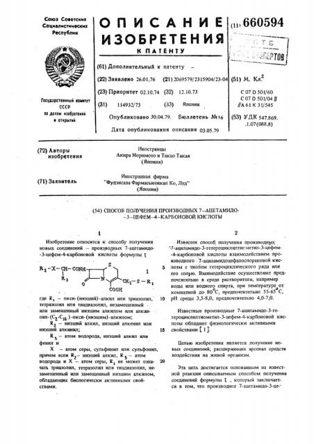 Способ получения производных 7 -ацетамидо-3-цефем-4- карбоновой кислоты (патент 660594)