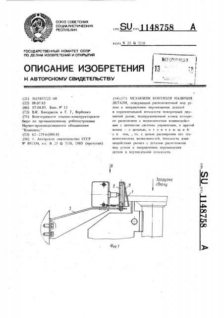 Механизм контроля наличия детали (патент 1148758)
