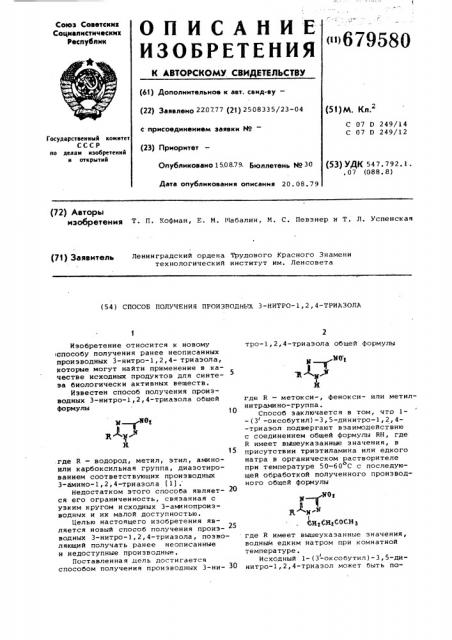 Способ получения производных 3-нитро-1,2,4-триазола (патент 679580)