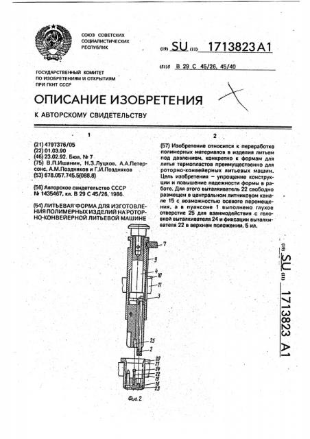 Литьевая форма для изготовления полимерных изделий на роторно-конвейерной литьевой машине (патент 1713823)