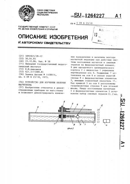 Устройство для изучения явления магнетизма (патент 1264227)