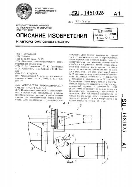 Устройство автоматической смены инструментов (патент 1481025)