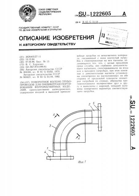 Поворотное колено трубопроводов для пневмотранспортирования ферромагнитных изделий (патент 1222605)