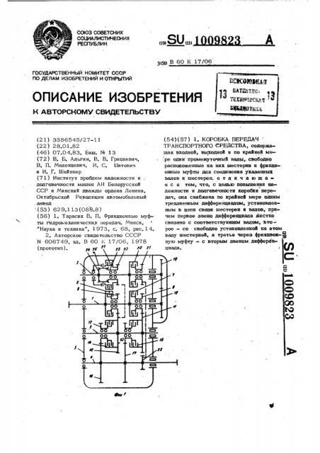 Коробка передач транспортного средства (патент 1009823)