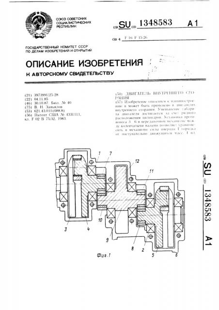 Двигатель внутреннего сгорания (патент 1348583)