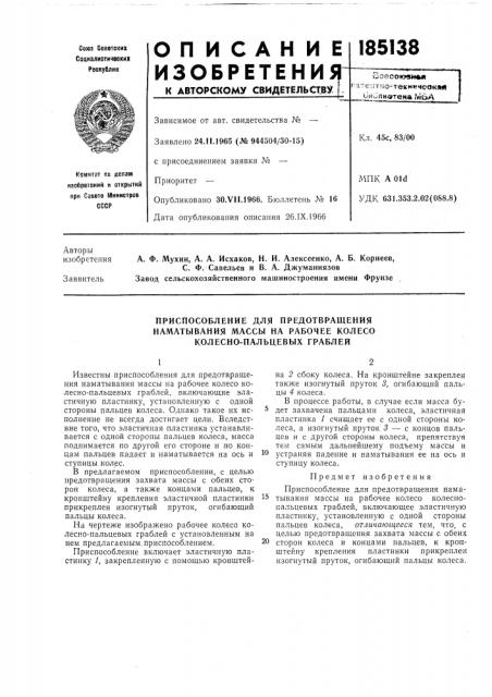 Приспособление для предотвращения наматывания массы на рабочее колесо колесно-пальцевых граблей (патент 185138)