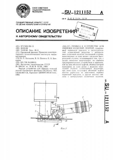 Привод к устройству для обвязки изделий лентой (патент 1211152)