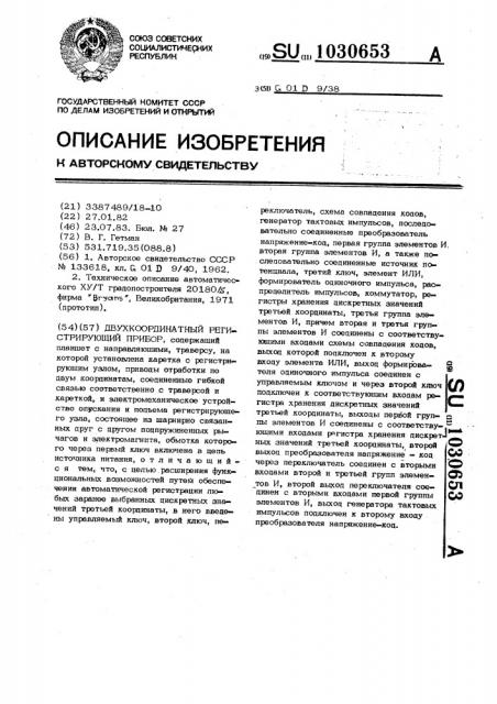 Двухкоординатный регистрирующий прибор (патент 1030653)