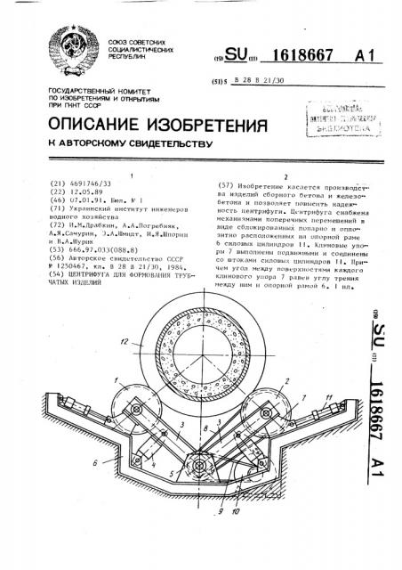 Центрифуга для формования трубчатых изделий (патент 1618667)