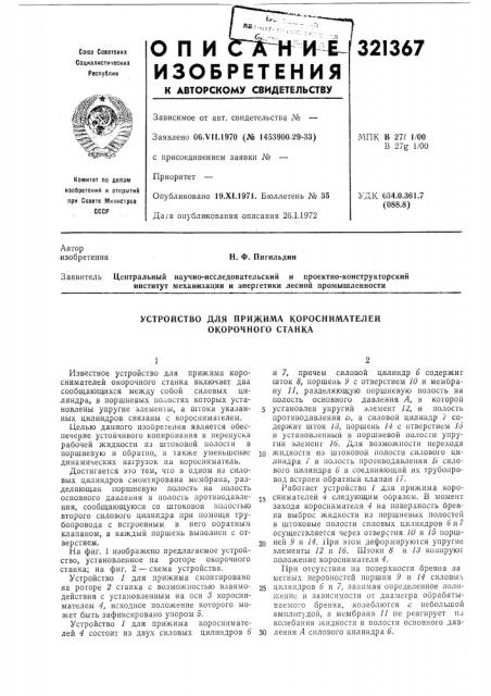 Устройство для прижима короснимателей окорочного станка (патент 321367)