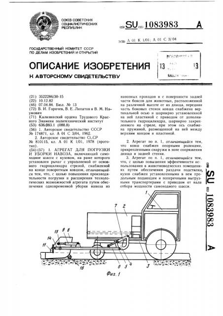 Агрегат для погрузки и уборки навоза (патент 1083983)