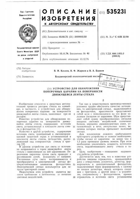 Устройство для обнаружения поперечных царапин на поверхности движущейся ленты стекла (патент 535231)