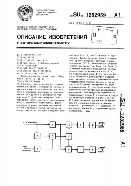 Стереодекодер (патент 1252959)