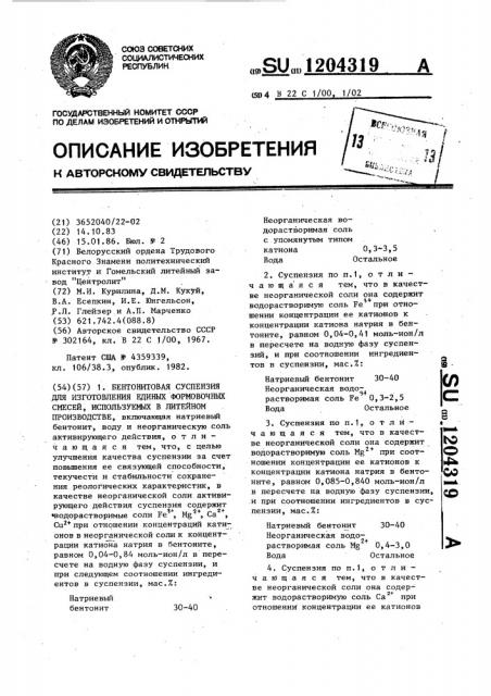 Бентонитовая суспензия для изготовления единых формовочных смесей,используемых в литейном производстве (патент 1204319)