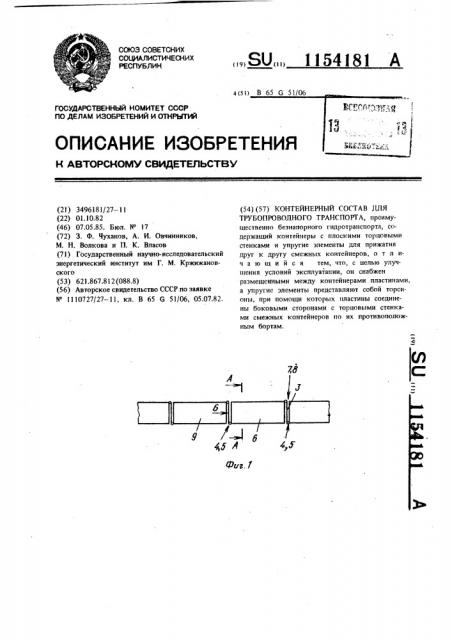 Контейнерный состав для трубопроводного транспорта (патент 1154181)