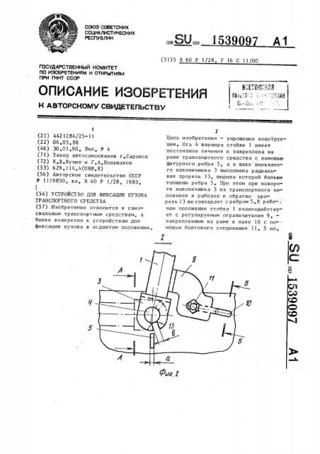 Устройство для фиксации кузова транспортного средства (патент 1539097)