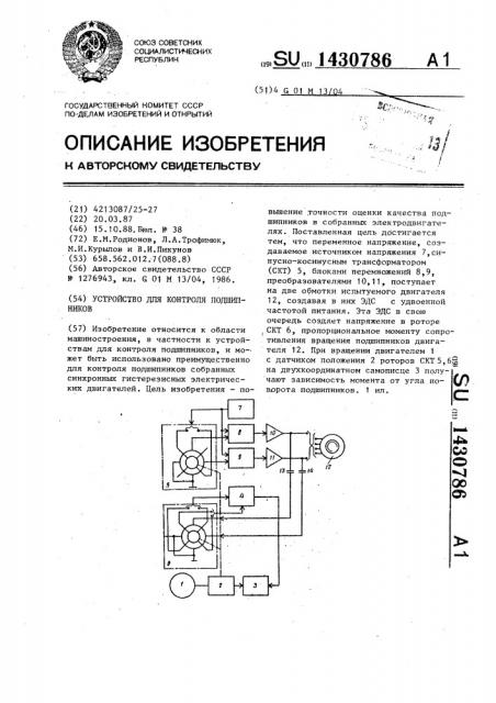 Устройство для контроля подшипников (патент 1430786)