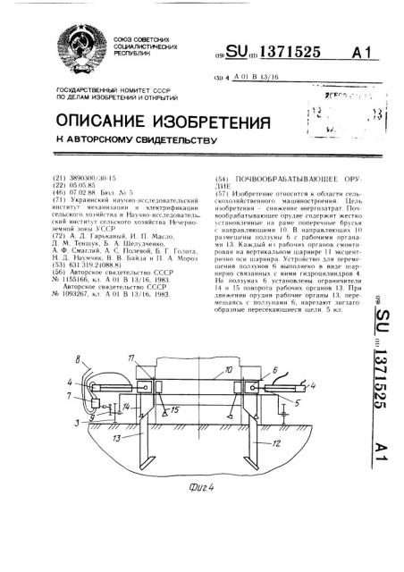 Почвообрабатывающее орудие (патент 1371525)