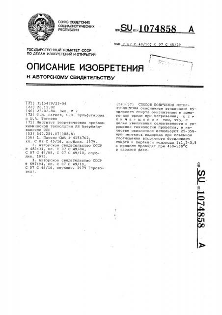 Способ получения метилэтилкетона (патент 1074858)
