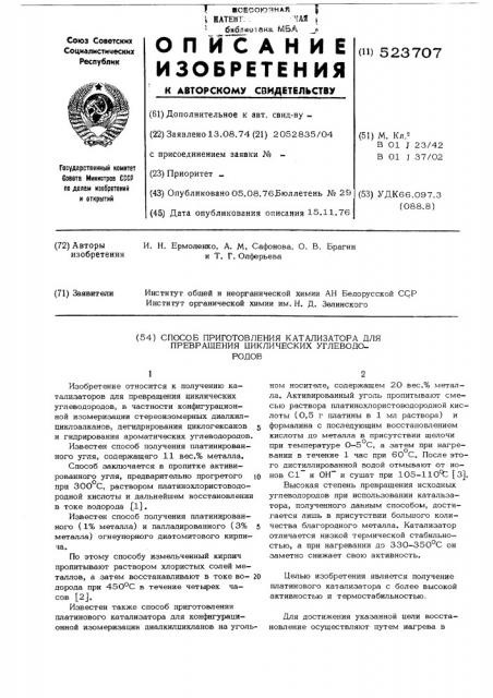 Способ приготовления катализатора для превращения циклических углеводородов (патент 523707)