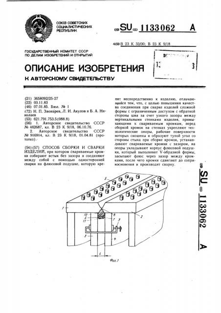 Способ сборки и сварки изделий (патент 1133062)