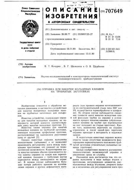 Оправка для накатки кольцевых канавок на трубчатых заготовках (патент 707649)