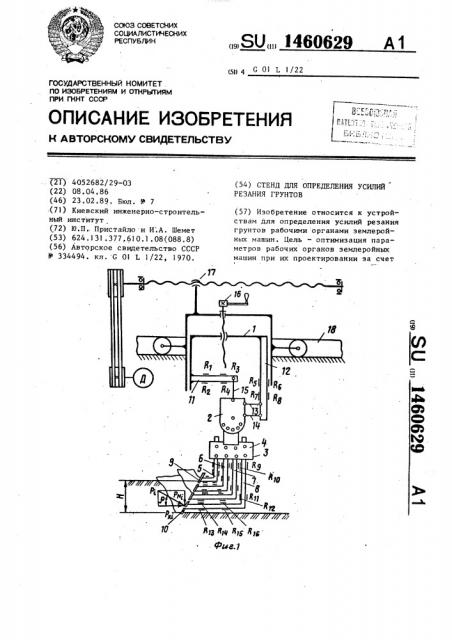 Стенд для определения усилий резания грунтов (патент 1460629)