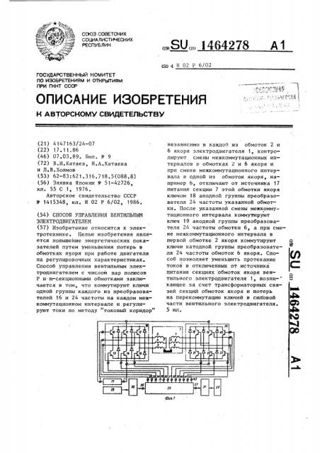 Способ управления вентильным электродвигателем (патент 1464278)