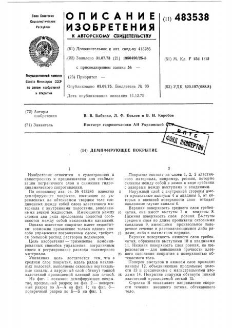 Демпфирующее покрытие (патент 483538)