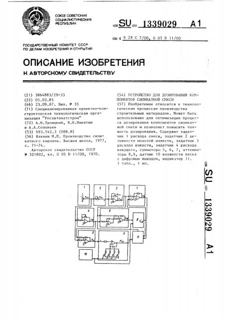 Устройство для дозирования компонентов силикатной смеси (патент 1339029)